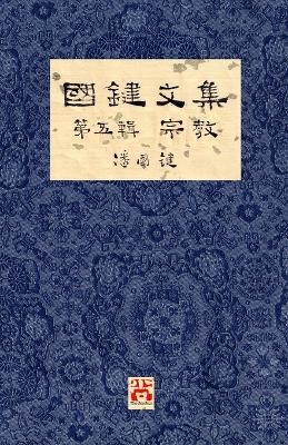 國鍵文集 第五輯 宗教 A Collection of Kwok Kin's Newspaper Columns, Vol. 5 - 國鍵 潘