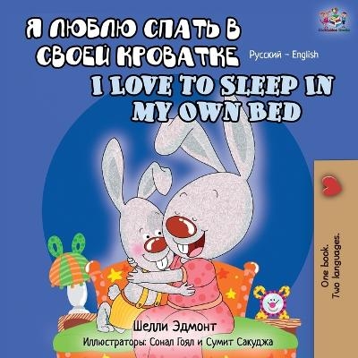 I Love to Sleep in My Own Bed (Russian English Bilingual Book) - Shelley Admont, KidKiddos Books