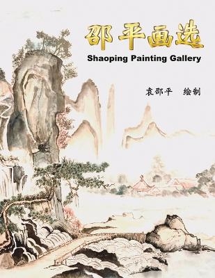 邵平画选 -  Yuan Shaoping