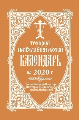 2020 Holy Trinity Orthodox Russian Calendar (Russian-language)