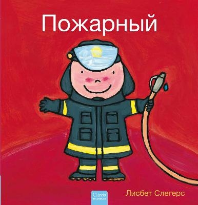 Пожарный (Firefighters and What They Do, Russian) - Liesbet Slegers