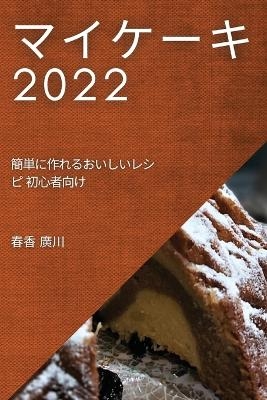 &#12510;&#12452;&#12465;&#12540;&#12461; 2022 -  &  #24291;  &  #24029;  &  #26149;  &  #39321;  