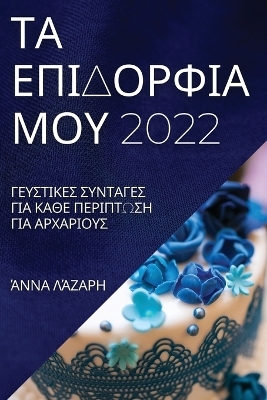 &#932;&#913; &#917;&#928;&#921;&#916;&#927;&#929;&#934;&#921;&#913; &#924;&#927;&#933; 2022 -  &  #923;  &  #902;  &  #918;  &  #913;  &  #929;  &  #919;  &  #902;  &  #925;  &  #925;  &  #913;  