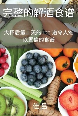 &#23436;&#25972;&#30340;&#35299;&#37202;&#39135;&#35889; -  &  #20339;  &  #21525;  