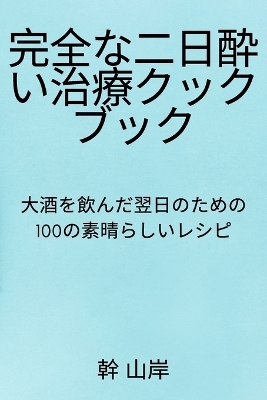 &#23436;&#20840;&#12394;&#20108;&#26085;&#37204;&#12356;&#27835;&#30274;&#12463;&#12483;&#12463;&#12502;&#12483;&#12463; -  &  #24185;  &  #23665;  &  #23736;  