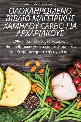 &#927;&#923;&#927;&#922;&#923;&#919;&#929;&#937;&#924;&#917;&#925;&#927; &#914;&#921;&#914;&#923;&#921;&#927; &#924;&#913;&#915;&#917;&#921;&#929;&#921;&#922;&#919;&#931; &#935;&#913;&#924;&#919;&#923;&#927;&#933; CARBO &#915;&#921;&#913; &#913;&#929;&#935 -  &  #914;  &  #945;  &  #963;  &  #953;  &  #955;  &  #953;  &  #954;  &  #942;  &  #927;  &  #953;  &  #954;  &  #959;  &  #957;  &  #972;  &  #956;  &  #959;  &  #965;  