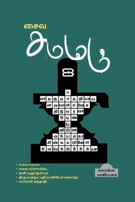 Saiva Samayam / &#2970;&#3016;&#2997; &#2970;&#2990;&#2991;&#2990;&#3021; - Kappiya Reading