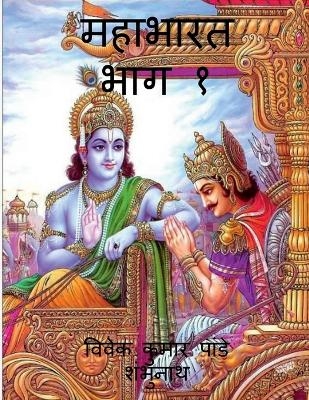 Mahabharat Part 1 / &#2350;&#2361;&#2366;&#2349;&#2366;&#2352;&#2340; &#2349;&#2366;&#2327; &#2407; - MR Vivek