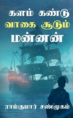 Kalam kandu vaagai soodum mannan / &#2965;&#2995;&#2990;&#3021; &#2965;&#2979;&#3021;&#2975;&#3009; &#2997;&#3006;&#2965;&#3016; &#2970;&#3010;&#2975;&#3009;&#2990;&#3021; &#2990;&#2985;&#3021;&#2985;&#2985;&#3021; - Ramkumar Shanmugam