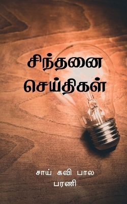 Sindhanai Seidhigal / &#2970;&#3007;&#2984;&#3021;&#2980;&#2985;&#3016; &#2970;&#3014;&#2991;&#3021;&#2980;&#3007;&#2965;&#2995;&#3021; - Sai Kavi