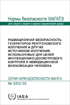 Radiation Safety of X Ray Generators and Other Radiation Sources Used for Inspection Purposes and for Non-medical Human Imaging (Russian Edition) -  Iaea