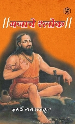 मनाचे श्लोक ( Shri Manache Shlok ) - समर्थ रा (Samarth Ramdas)