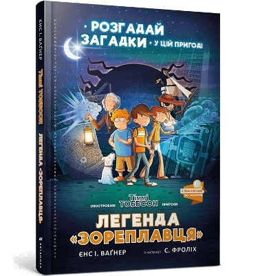 The Legend of the Star Runner (Ukrainian language) - Jens I. Wagner