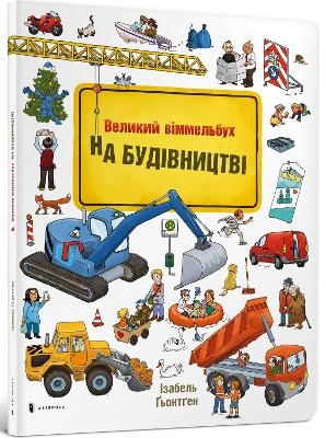 Construction site (Ukrainian language) - Isabelle Gontgen