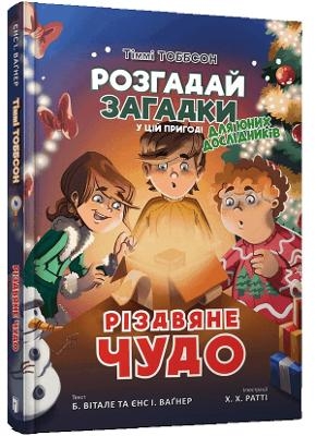 Christmas miracle (Ukrainian language) - Jens I. Wagner, Brooke Vitale