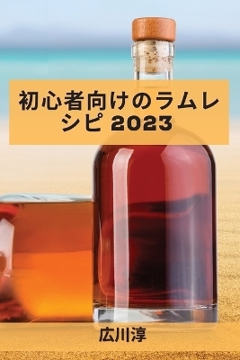 &#21021;&#24515;&#32773;&#21521;&#12369;&#12398;&#12521;&#12512;&#12524;&#12471;&#12500; 2023 -  &  #24029;  &  #28147;  &  #24195;  