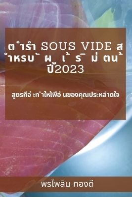 &#3605; &#3635;&#3619;&#3635; Sous Vide &#3626; &#3635;&#3627;&#3619;&#3610; &#3633; &#3612; &#3641; &#3648; &#3657; &#3619; &#3636; &#3617;&#3656; &#3605;&#3609; &#3657; &#3611;&#3637;2023 -  &  #3607;  &  #3629;  &  #3591;  &  #3604;  &  #3614;  &  #3619;  &  #3652;  &  #3614;  &  #3621;  &  #3636;  &  #3609;  