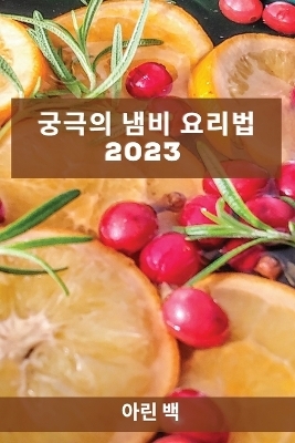 궁극의 냄비 요리법 2023 - 아린 백