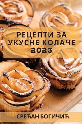 &#1056;&#1077;&#1094;&#1077;&#1087;&#1090;&#1080; &#1079;&#1072; &#1091;&#1082;&#1091;&#1089;&#1085;&#1077; &#1082;&#1086;&#1083;&#1072;&#1095;&#1077; 2023 -  &  #1041;  &  #1086;  &  #1075;  &  #1080;  &  #1095;  &  #1080;  &  #1115;  &  #1057;  &  #1088;  &  #1077;  &  #1115;  &  #1072;  &  #1085;  