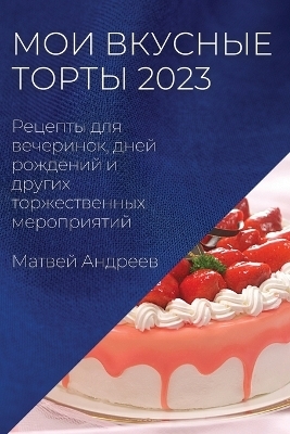 &#1052;&#1086;&#1080; &#1074;&#1082;&#1091;&#1089;&#1085;&#1099;&#1077; &#1090;&#1086;&#1088;&#1090;&#1099; 2023 -  &  #1040;  &  #1085;  &  #1076;  &  #1088;  &  #1077;  &  #1077;  &  #1074;  &  #1052;  &  #1072;  &  #1090;  &  #1074;  &  #1077;  &  #1081;  