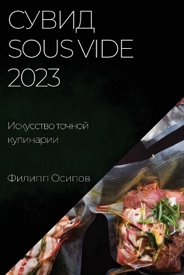 &#1057;&#1091;&#1074;&#1080;&#1076; Sous Vide 2023 -  &  #1054;  &  #1089;  &  #1080;  &  #1087;  &  #1086;  &  #1074;  &  #1060;  &  #1080;  &  #1083;  &  #1080;  &  #1087;  &  #1087;  