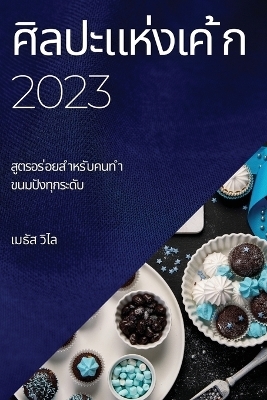 &#3624;&#3636;&#3621;&#3611;&#3632;&#3649;&#3627;&#3656;&#3591;&#3648;&#3588; &#3657;&#3585; 2023 -  &  #3623;  &  #3636;  &  #3652;  &  #3621;  &  #3648;  &  #3617;  &  #3608;  &  #3633;  &  #3626;  