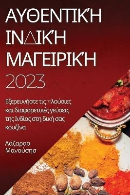 &#913;&#965;&#952;&#949;&#957;&#964;&#953;&#954;&#942; &#921;&#957;&#948;&#953;&#954;&#942; &#924;&#945;&#947;&#949;&#953;&#961;&#953;&#954;&#942; 2023 -  &  #924;  &  #945;  &  #957;  &  #959;  &  #973;  &  #963;  &  #951;  &  #963;  &  #923;  &  #940;  &  #950;  &  #945;  &  #961;  &  #959;  &  #963;  