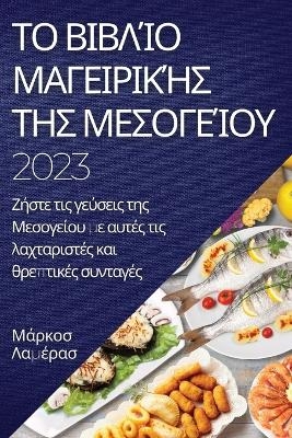 &#932;&#959; &#946;&#953;&#946;&#955;&#943;&#959; &#956;&#945;&#947;&#949;&#953;&#961;&#953;&#954;&#942;&#962; &#964;&#951;&#962; &#924;&#949;&#963;&#959;&#947;&#949;&#943;&#959;&#965; 2023 -  &  #923;  &  #945;  &  #956;  &  #941;  &  #961;  &  #945;  &  #963;  &  #924;  &  #940;  &  #961;  &  #954;  &  #959;  &  #963;  