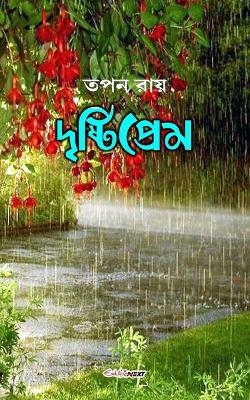 Drishtiprem (দৃষ্টিপ্রেম) - Tapan Roy