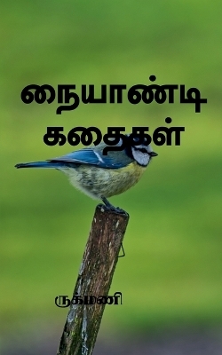 Naiyandikadhaigal / &#2984;&#3016;&#2991;&#3006;&#2979;&#3021;&#2975;&#3007; &#2965;&#2980;&#3016;&#2965;&#2995;&#3021; -  Rukmani