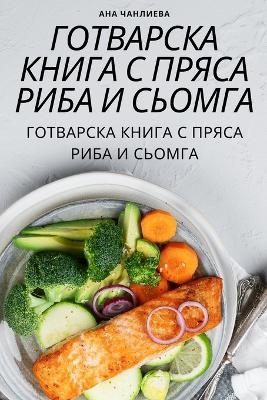 &#1043;&#1054;&#1058;&#1042;&#1040;&#1056;&#1057;&#1050;&#1040; &#1050;&#1053;&#1048;&#1043;&#1040; &#1057; &#1055;&#1056;&#1071;&#1057;&#1040; &#1056;&#1048;&#1041;&#1040; &#1048; &#1057;&#1068;&#1054;&#1052;&#1043;&#1040; -  &  #1040;  &  #1085;  &  #1072;  &  #1063;  &  #1072;  &  #1085;  &  #1083;  &  #1080;  &  #1077;  &  #1074;  &  #1072;  