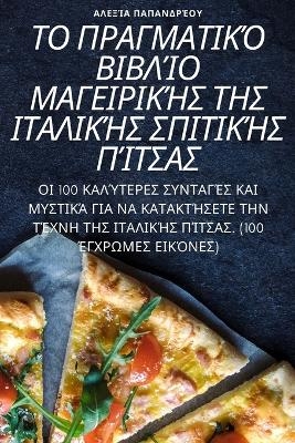 ΤΟ ΠΡΑΓΜΑΤΙΚΌ ΒΙΒΛΊΟ ΜΑΓΕΙΡΙΚΉΣ ΤΗΣ ΙΤΑΛΙΚΉΣ ΣΠ&#92 -  ΑΛΕΞΊΑ ΠΑΠΑΝΔΡΈΟΥ