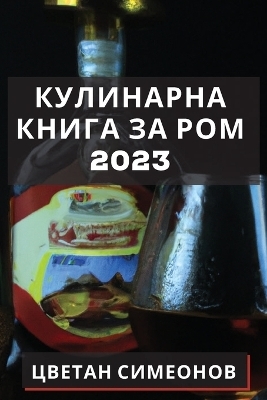 &#1050;&#1091;&#1083;&#1080;&#1085;&#1072;&#1088;&#1085;&#1072; &#1082;&#1085;&#1080;&#1075;&#1072; &#1079;&#1072; &#1088;&#1086;&#1084; 2023 -  &  #1057;  &  #1080;  &  #1084;  &  #1077;  &  #1086;  &  #1085;  &  #1086;  &  #1074;  &  #1062;  &  #1074;  &  #1077;  &  #1090;  &  #1072;  &  #1085;  