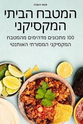 המטבח הביתי המקסיקני -  טנא וינברג