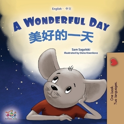 A Wonderful Day (English Chinese Bilingual Book for Kids - Mandarin Simplified) - Sam Sagolski, KidKiddos Books