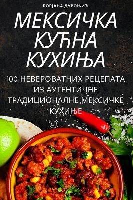 МЕКСИЧКА КУЋНА КУХИЊА -  Борјана Дуроњић