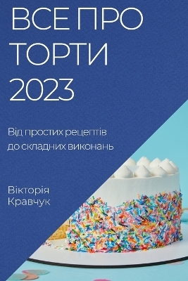 Все про торти 2023 - Вікторія Кравчук