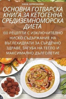 ОСНОВНА ГОТВАРСКА КНИГА ЗА КЕТОГЕННА СРЕ&#1044 -  Нина Червенкова