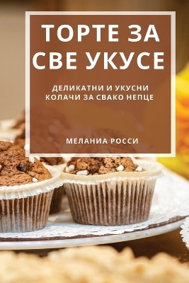 &#1058;&#1086;&#1088;&#1090;&#1077; &#1079;&#1072; &#1089;&#1074;&#1077; &#1091;&#1082;&#1091;&#1089;&#1077; -  &  #1056;  &  #1086;  &  #1089;  &  #1089;  &  #1080;  &  #1052;  &  #1077;  &  #1083;  &  #1072;  &  #1085;  &  #1080;  &  #1072;  