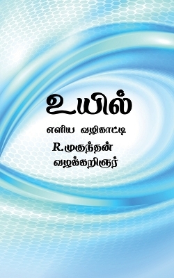 uyil / &#2953;&#2991;&#3007;&#2994;&#3021; - Mugundhan R