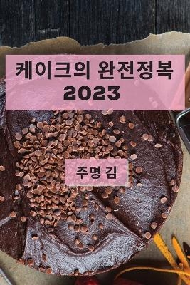 &#52992;&#51060;&#53356;&#51032; &#50756;&#51204;&#51221;&#48373; 2023 -  &  #44608;  &  #51452;  &  #47749;  