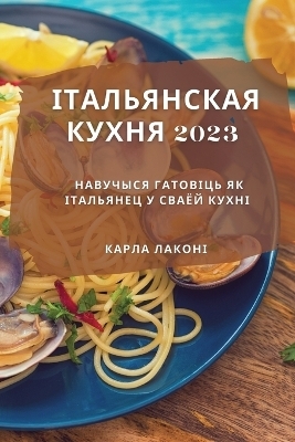 &#1030;&#1090;&#1072;&#1083;&#1100;&#1103;&#1085;&#1089;&#1082;&#1072;&#1103; &#1082;&#1091;&#1093;&#1085;&#1103; 2023 -  &  #1051;  &  #1072;  &  #1082;  &  #1086;  &  #1085;  &  #1110;  &  #1050;  &  #1072;  &  #1088;  &  #1083;  &  #1072;  