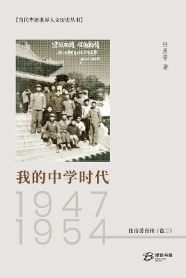 我的中学时代：1947-1954 - 任彦芳 著