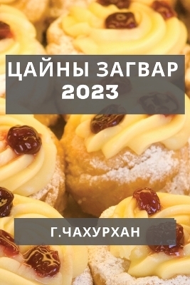 &#1062;&#1072;&#1081;&#1085;&#1099; &#1047;&#1072;&#1075;&#1074;&#1072;&#1088; 2023 -  &  #1063;  &  #1072;  &  #1093;  &  #1091;  &  #1088;  &  #1093;  &  #1072;  &  #1085;  &  #1043.