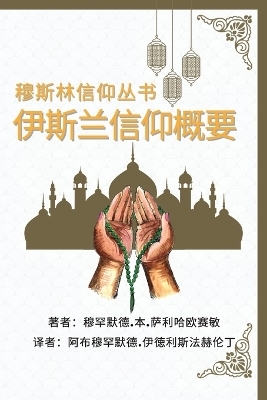 &#31302;&#26031;&#26519;&#20449;&#20208;&#19995;&#20070; &#20234;&#26031;&#20848;&#20449;&#20208;&#27010;&#35201; - Muhammad Bin Saliha 'Ussemin