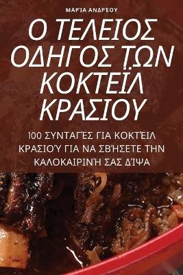 &#927; &#932;&#917;&#923;&#917;&#921;&#927;&#931; &#927;&#916;&#919;&#915;&#927;&#931; &#932;&#937;&#925; &#922;&#927;&#922;&#932;&#917;&#938;&#923; &#922;&#929;&#913;&#931;&#921;&#927;&#933; -  &  #924;  &  #913;  &  #929;  &  #906;  &  #913;  &  #913;  &  #925;  &  #916;  &  #929;  &  #904;  &  #927;  &  #933;  