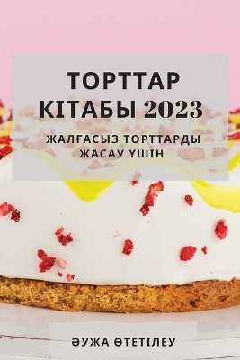 &#1058;&#1086;&#1088;&#1090;&#1090;&#1072;&#1088; &#1082;&#1110;&#1090;&#1072;&#1073;&#1099; 2023 -  &  #1256;  &  #1090;  &  #1077;  &  #1090;  &  #1110;  &  #1083;  &  #1077;  &  #1091;  &  #1240;  &  #1091;  &  #1078;  &  #1072;  