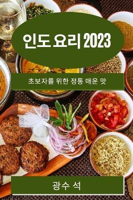 인도 요리 2023 - 광수 석