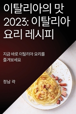 이탈리아의 맛 2023 - 정남 곽