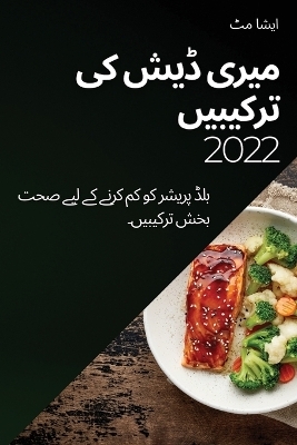 میری ڈیش کی ترکیبیں 2022 - مٹ ایشا